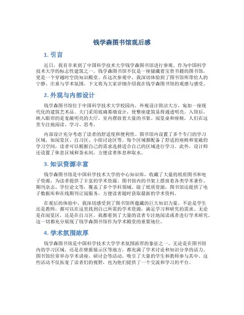 钱学森图书馆观后感