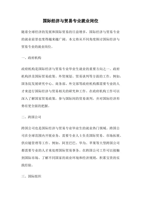 国际经济与贸易专业就业岗位