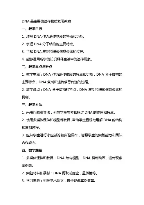 DNA是主要的遗传物质复习教案