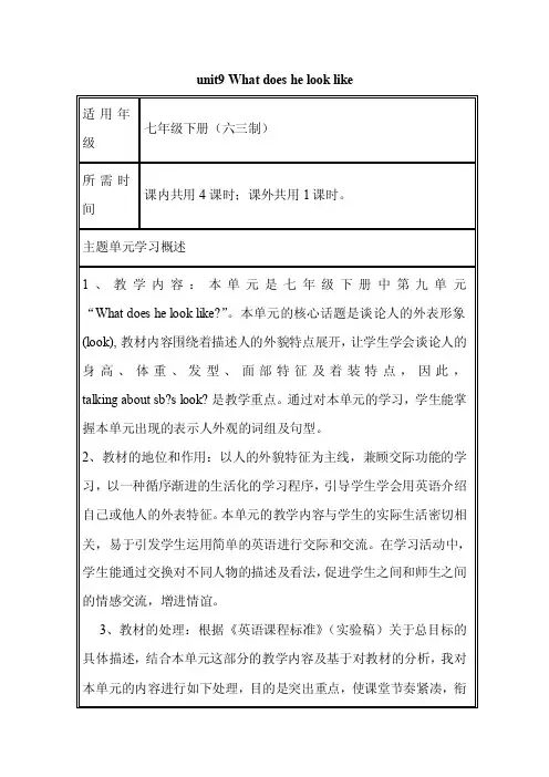 初中英语《unit9Whatdoeshelooklike》单元教学设计以及思维导图