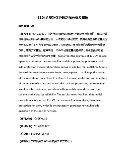 110kV线路保护误动作分析及建议