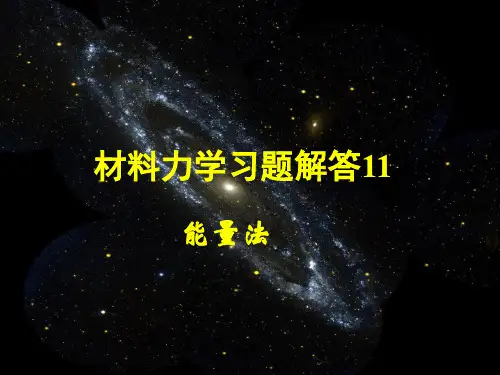 材料力学习题解答11  ppt课件