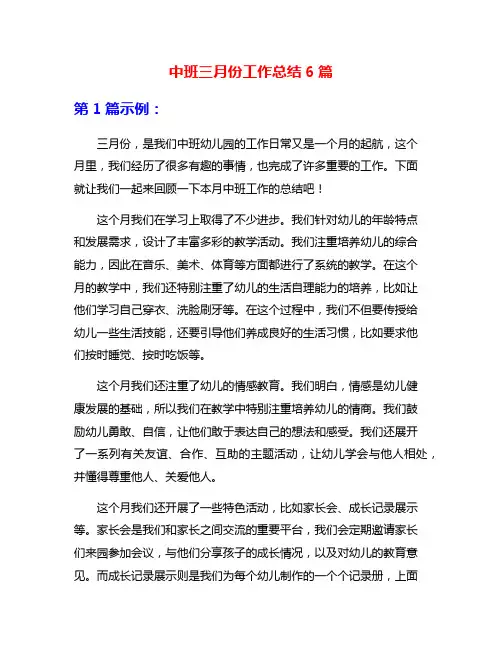 中班三月份工作总结6篇