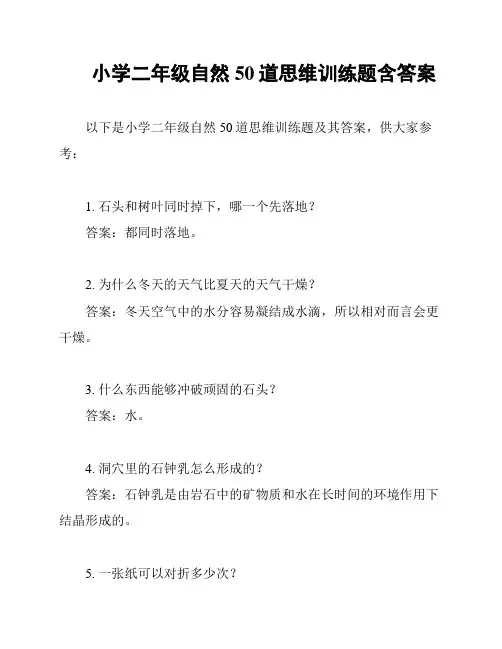 小学二年级自然50道思维训练题含答案