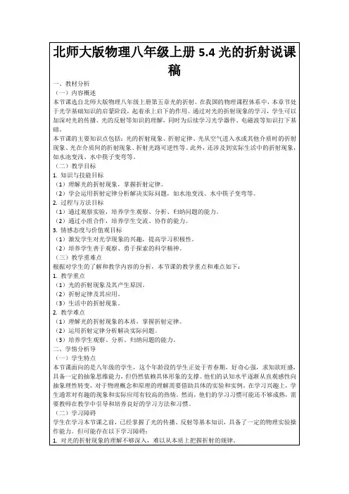 北师大版物理八年级上册5.4光的折射说课稿