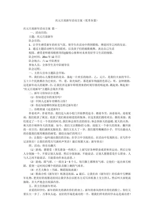 庆元旦迎新年活动方案(优秀5篇)