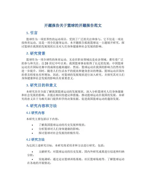 开题报告关于篮球的开题报告范文
