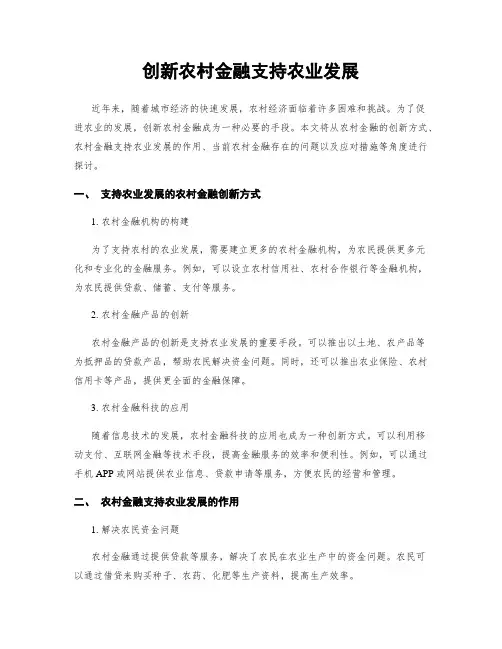 创新农村金融支持农业发展