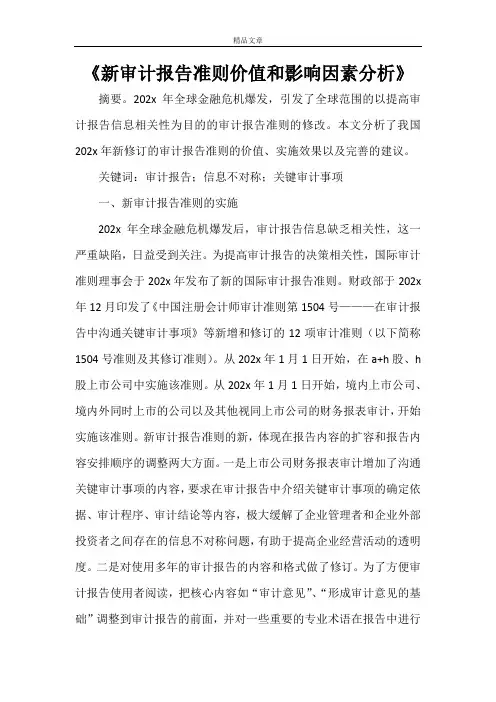 《新审计报告准则价值和影响因素分析》