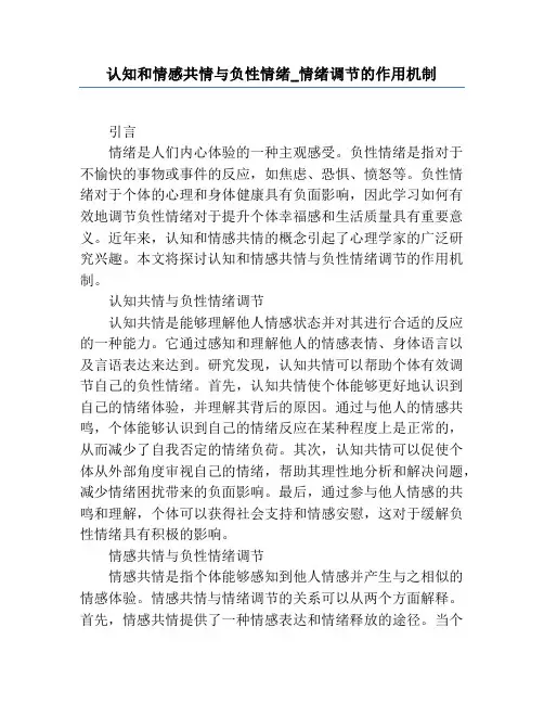 认知和情感共情与负性情绪_情绪调节的作用机制