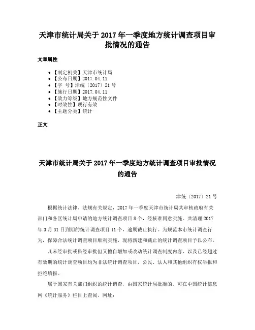 天津市统计局关于2017年一季度地方统计调查项目审批情况的通告