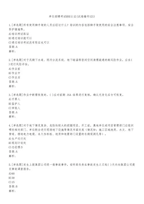 单位招聘考试HSE认证(试卷编号121)