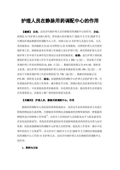 护理人员在静脉用药调配中心的作用