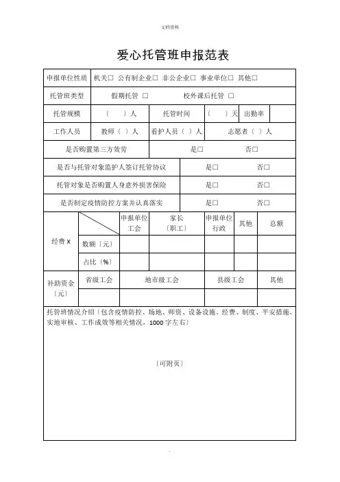 2022年爱心托管班申报范表