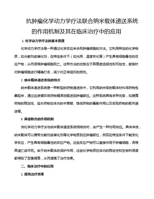 抗肿瘤化学动力学疗法联合纳米载体递送系统的作用机制及其在临床治疗中的应用