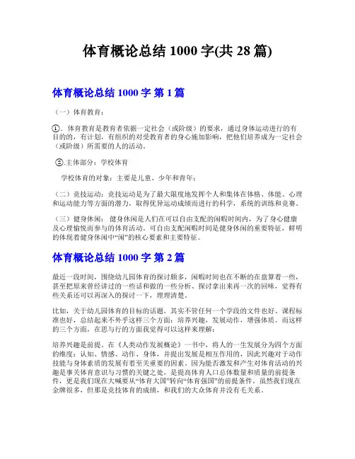 体育概论总结1000字(共28篇)
