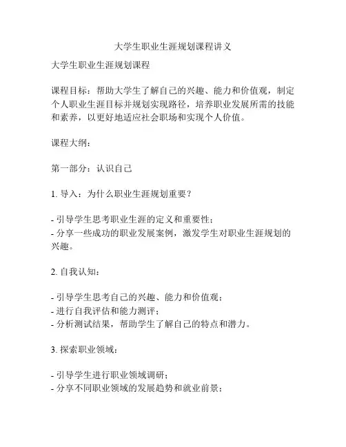 大学生职业生涯规划课程讲义