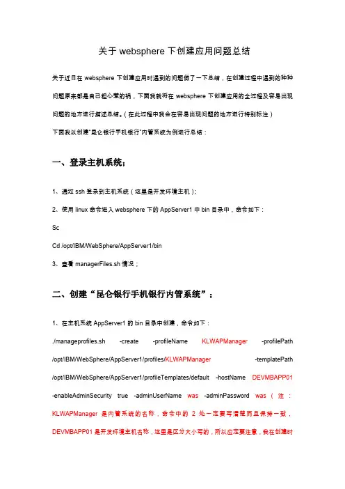 关于websphere创建应用问题总结