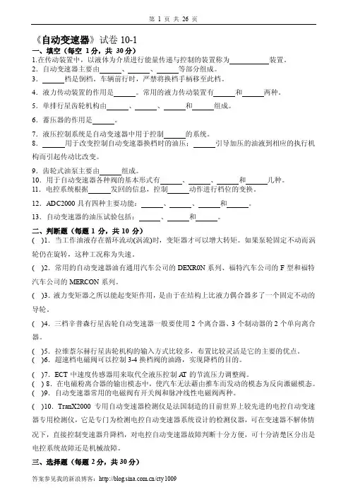 自动变速器构造与维修试卷及答案10套