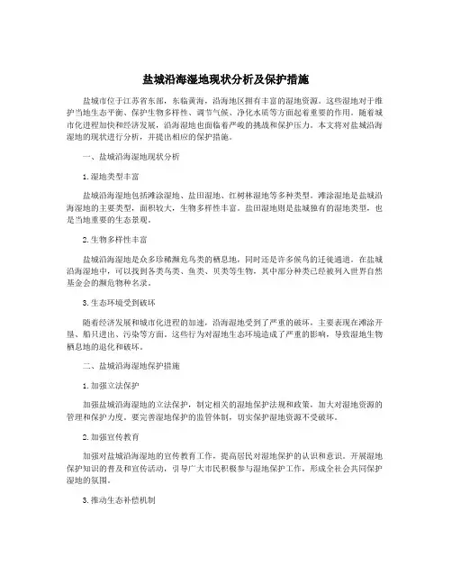 盐城沿海湿地现状分析及保护措施