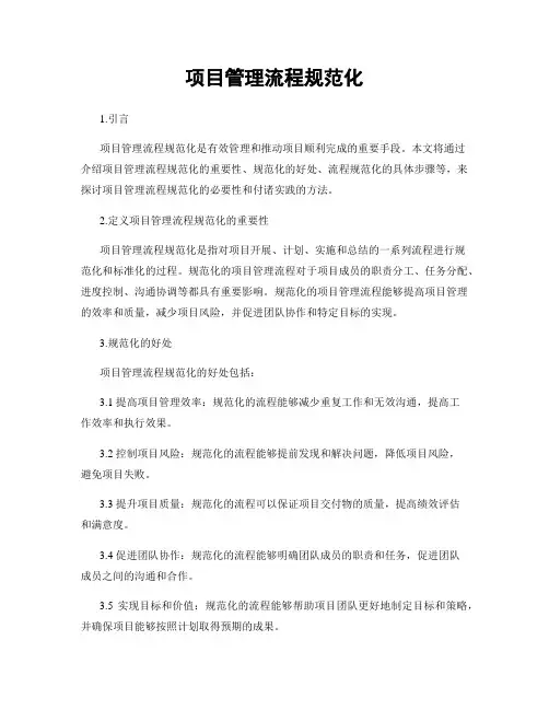 项目管理流程规范化