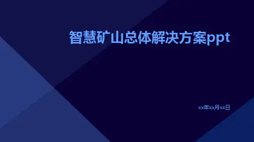 智慧矿山总体解决方案ppt