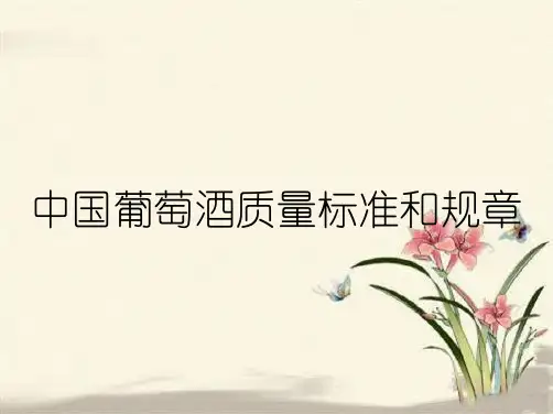 中国葡萄酒质量标准和规章