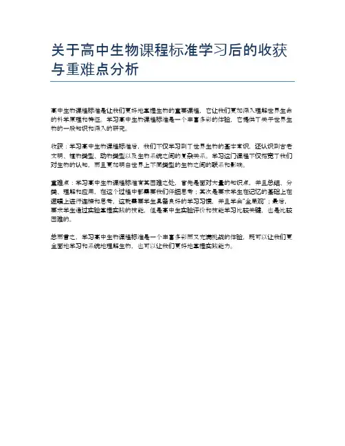 关于高中生物课程标准学习后的收获与重难点分析