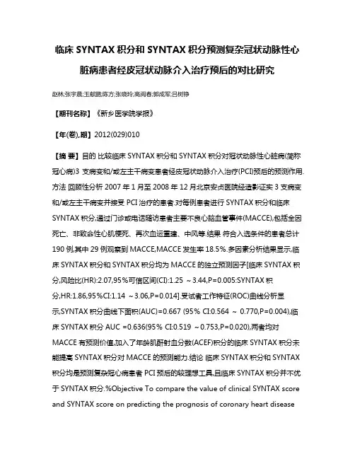 临床SYNTAX积分和SYNTAX积分预测复杂冠状动脉性心脏病患者经皮冠状动脉介入治疗预后的对比研究