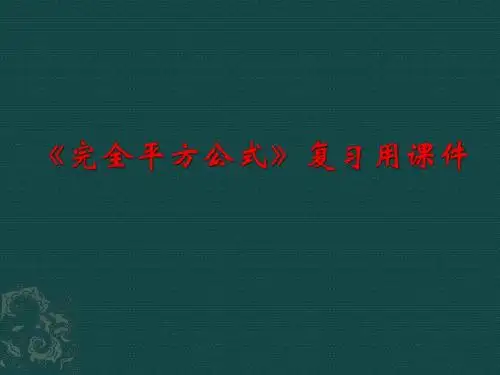 鲁教版(五四制)六年级下册 6.7《完全平方公式》复习课件(共30张PPT)