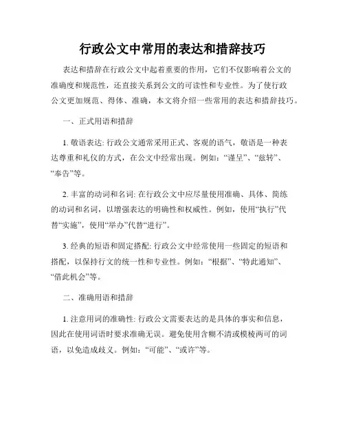 行政公文中常用的表达和措辞技巧