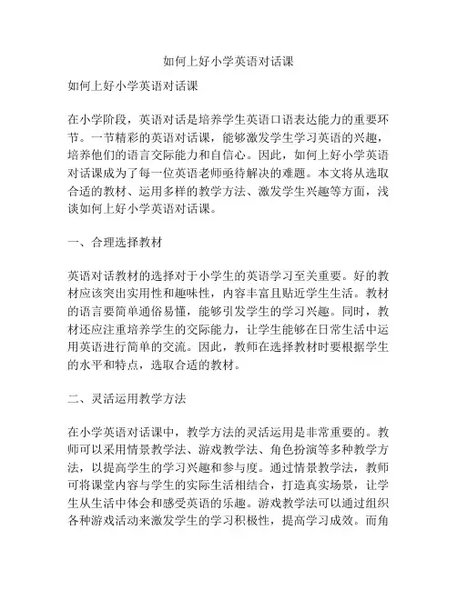 如何上好小学英语对话课