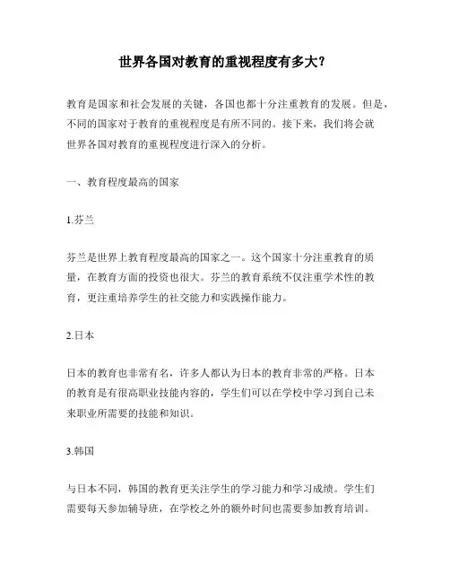 世界各国对教育的重视程度有多大？