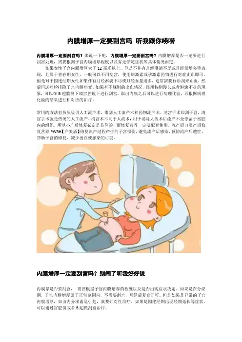 内膜增厚一定要刮宫吗 听我跟你唠唠