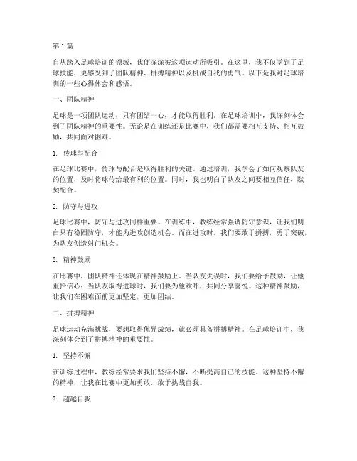 足球培训心得体会感悟(3篇)