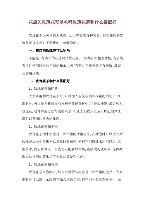 花店的玫瑰花可以吃吗 玫瑰花茶和什么搭配好