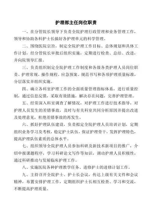 护理部主任岗位职责