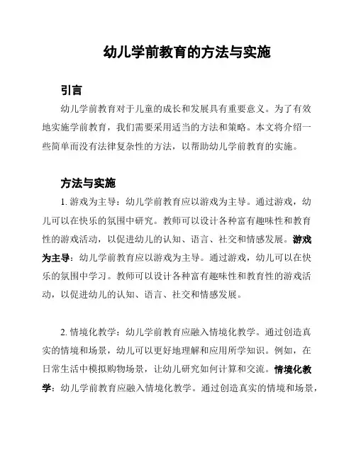 幼儿学前教育的方法与实施