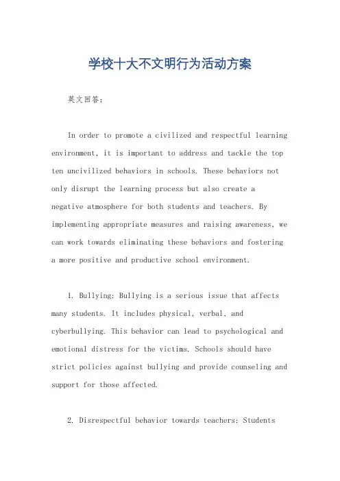 学校十大不文明行为活动方案