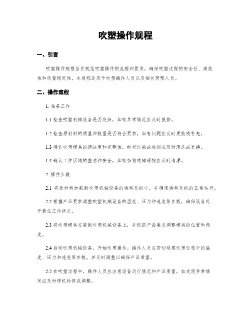 吹塑操作规程