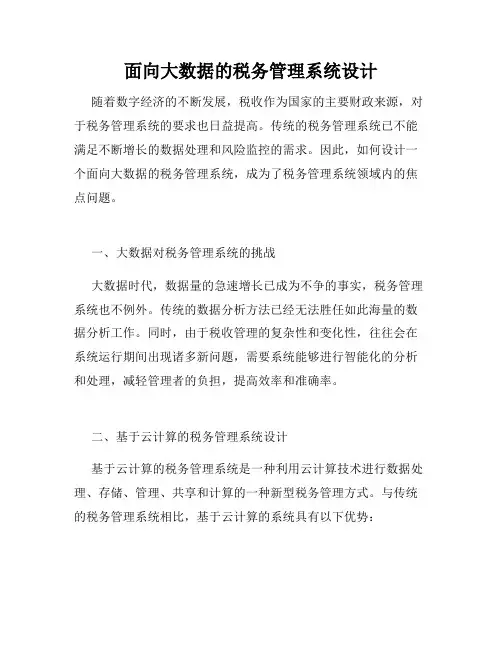 面向大数据的税务管理系统设计