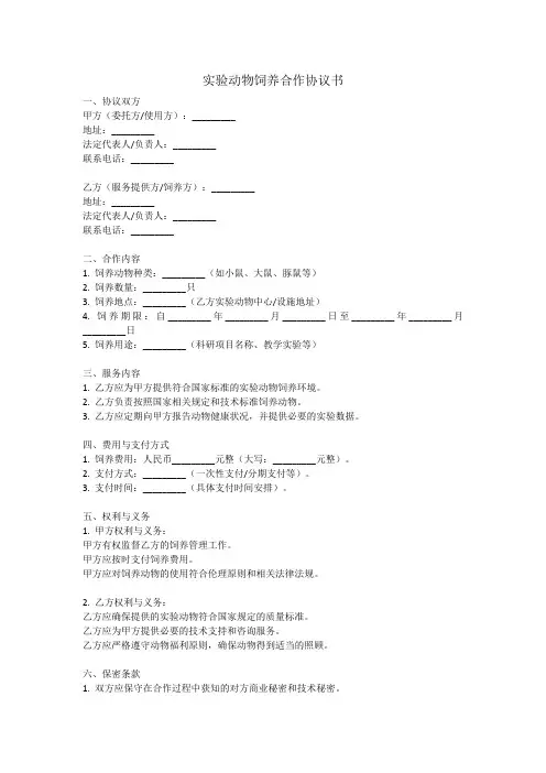 实验动物饲养合作协议书