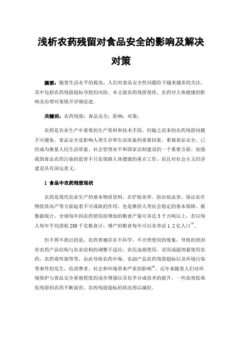 浅析农药残留对食品安全的影响及解决对策