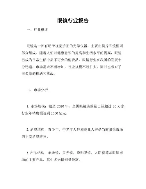 眼镜行业报告