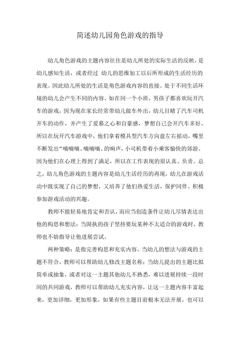 简述幼儿园角色游戏的指导