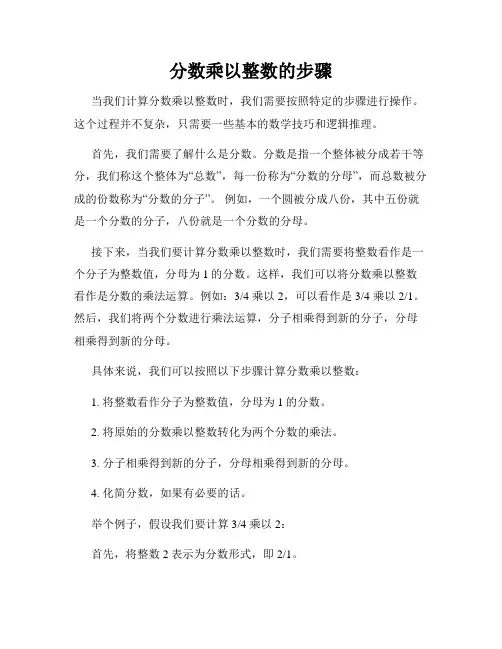 分数乘以整数的步骤