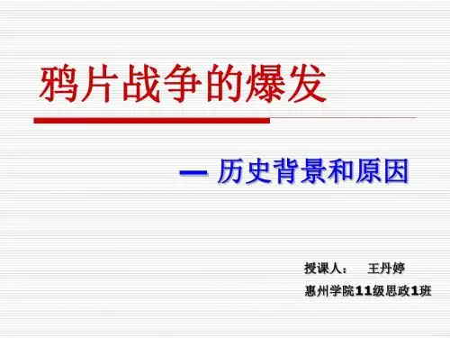 鸦片战争爆发的背景和原因