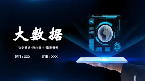 科技风简约大数据PPT模板
