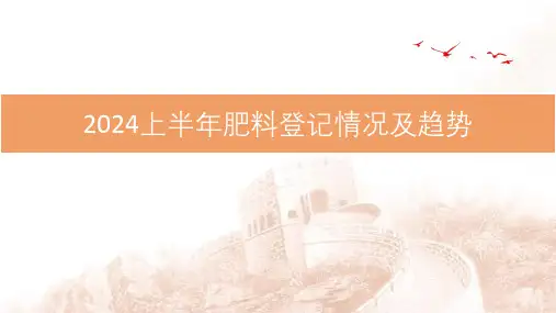 2024年上半年肥料产品登记情况和趋势