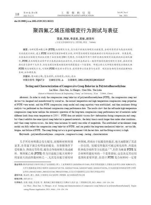 聚四氟乙烯压缩蠕变行为测试与表征